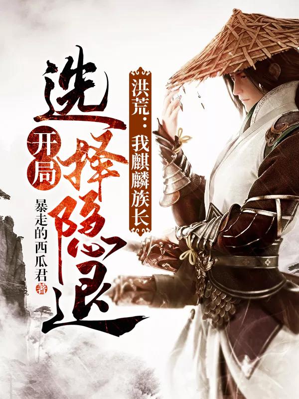 小说《洪荒：我麒麟族长，开局选择隐退》全文免费阅读-优文网