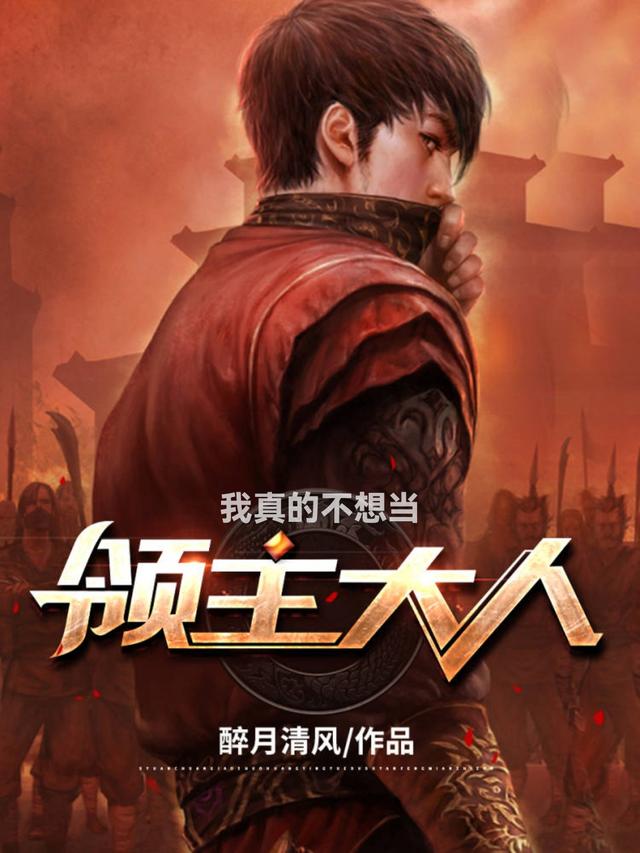 完整版《我真的不想当领主大人》章节目录在线阅读