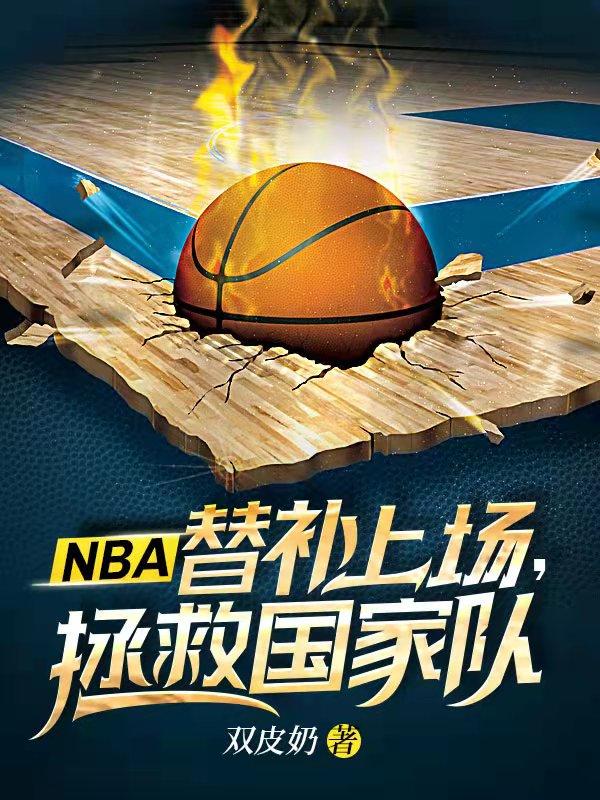 小说《NBA：替补上场，拯救国家队》全文阅读