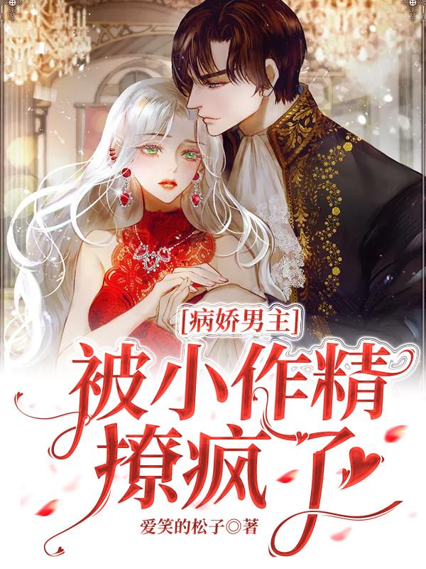 小说《病娇男主被小作精撩疯了》在线全文阅读-优文网