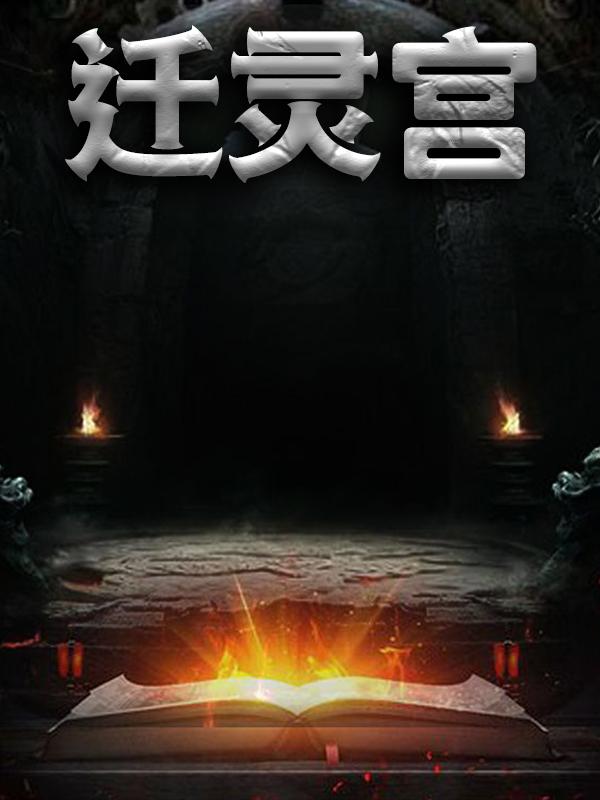 迁灵宫小说阅读，迁灵宫完整版