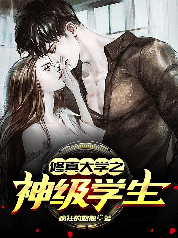 修真大学之神级学生免费阅读，修真大学之神级学生全文在线阅读