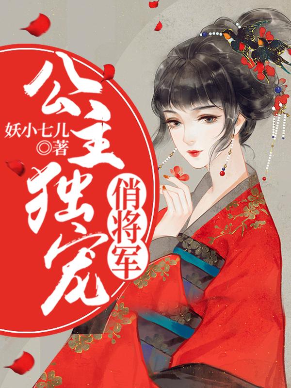 公主独宠俏将军