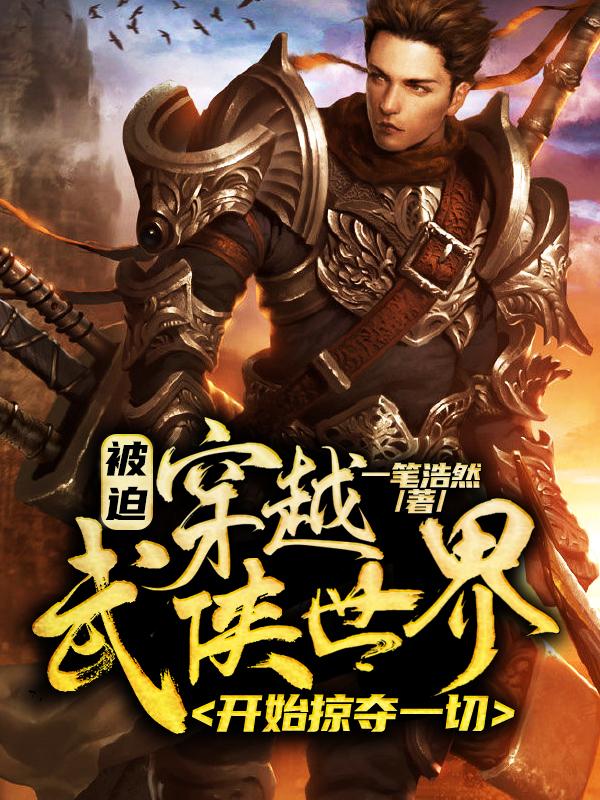 被迫穿越武侠世界，开始掠夺一切（林言）在线免费阅读-优文网