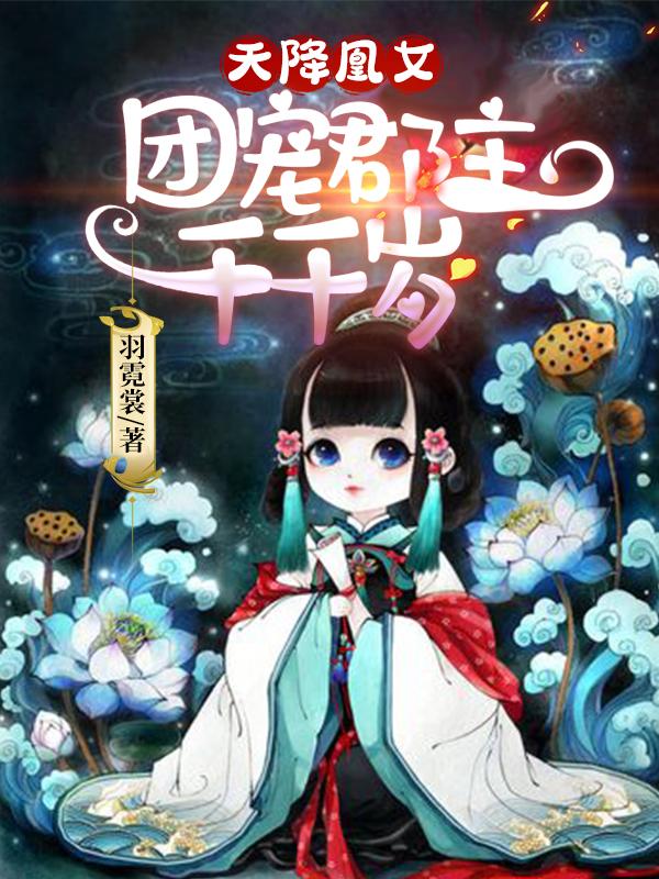 小说《天降凰女：团宠郡主千千岁》在线全文阅读