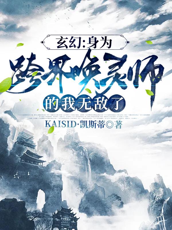 小说《玄幻：身为跨界唤灵师的我无敌了》全文免费阅读