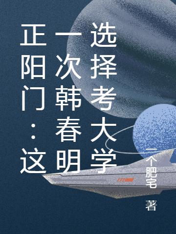 正阳门：这一次韩春明选择考大学主角杨华建韩春明杨华小说完整版全文在线阅读-经典文学