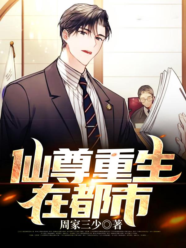 小说《仙尊重生在都市》在线全文阅读
