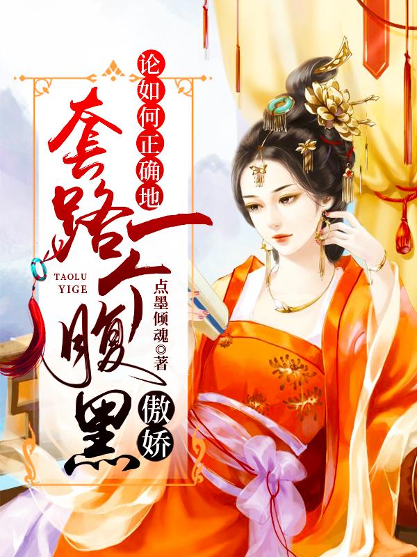 论如何正确地套路一个腹黑傲娇（意柔温雪凝安王凤淼）在线免费阅读
