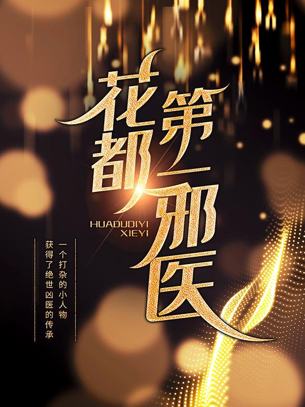 小说《花都第一邪医》全文免费阅读-优文网