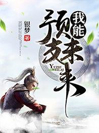 我能预支未来（叶轩永月古森剑客）在线免费阅读-优文网