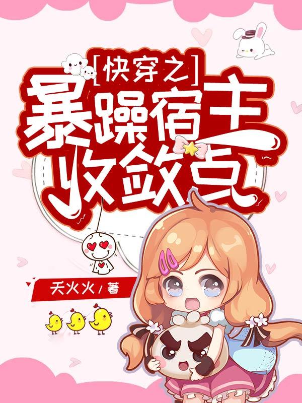 快穿之暴躁宿主收敛点