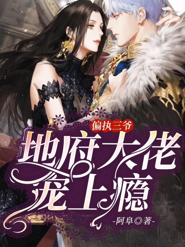 已完结小说《偏执三爷，地府大佬宠上瘾》全文免费阅读-优文网