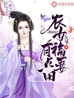 小说《农女福妻有点田》在线全文阅读-优文网