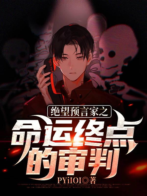 求绝望预言家之命运终点的审判小说免费资源