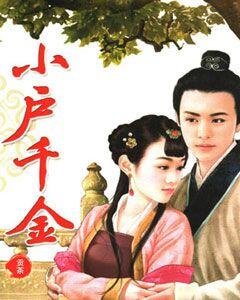 《小户千金》小说全文在线试读，《小户千金》最新章节目录