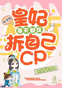 《穿书后，皇妃每天都在拆自己cp》小说大结局免费试读 段懿皇后纪宁小说-优文网