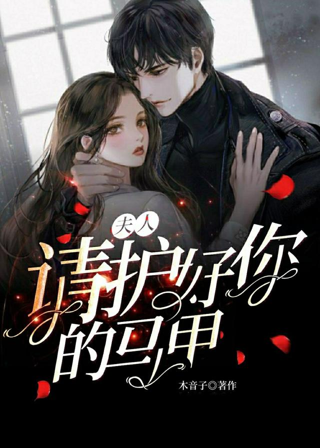 夫人，请护好你的马甲顾笙韩骁小说免费阅读