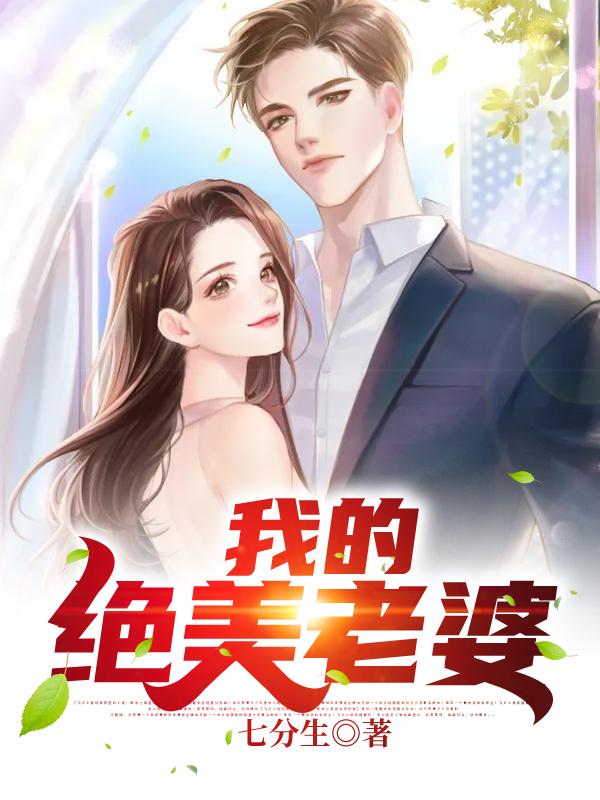 完整版《我的绝美老婆》免费阅读