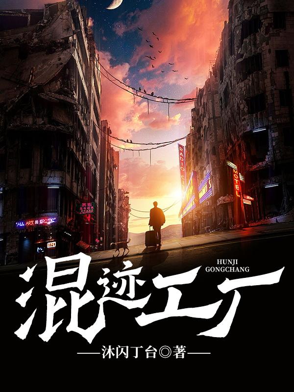 混迹工厂（李牧张云京）在线免费阅读
