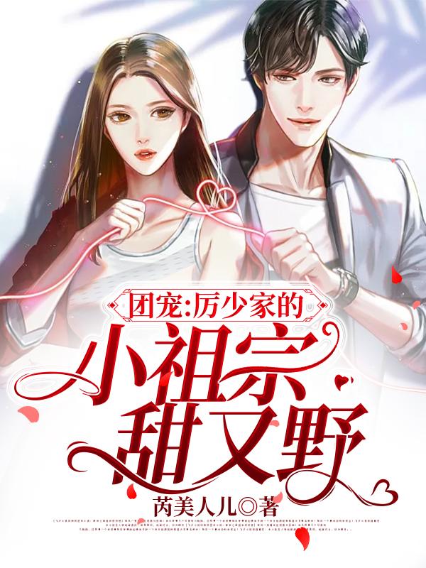 完整版《团宠：厉少家的小祖宗甜又野》全文阅读-经典文学