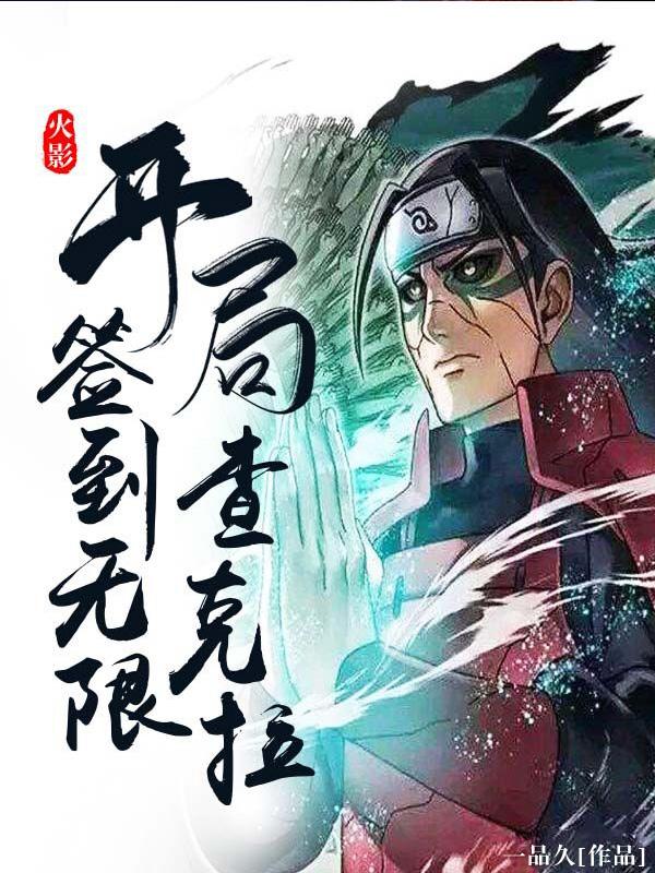 完整版《火影：开局签到无限查克拉》在线免费阅读-优文网