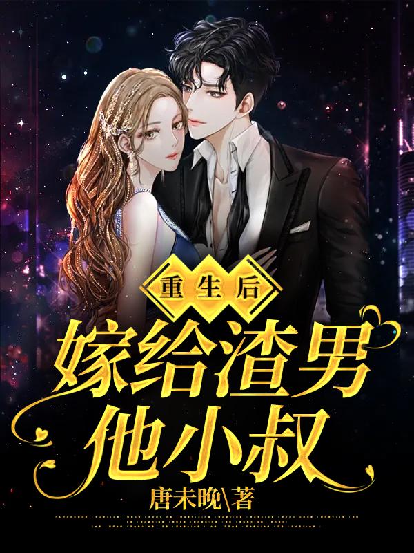 重生后，嫁给渣男他小叔（顾卿卿薄靳尧）在线免费阅读