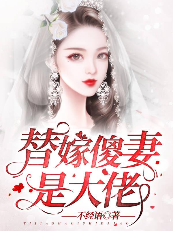 小说《替嫁傻妻是大佬》在线全文阅读