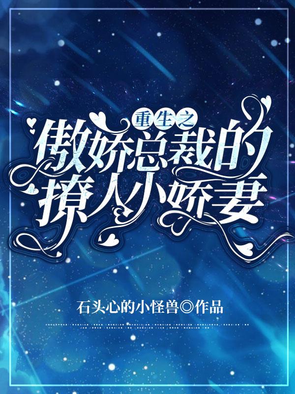 重生之傲娇总裁的撩人小娇妻顾千帆苏浅小说免费阅读