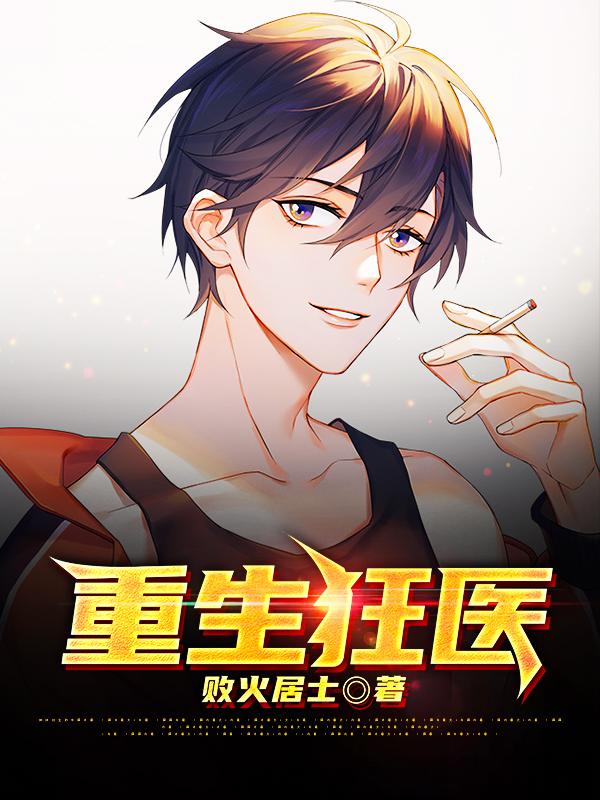 重生狂医免费阅读，重生狂医小北江小北刘鹤鸣