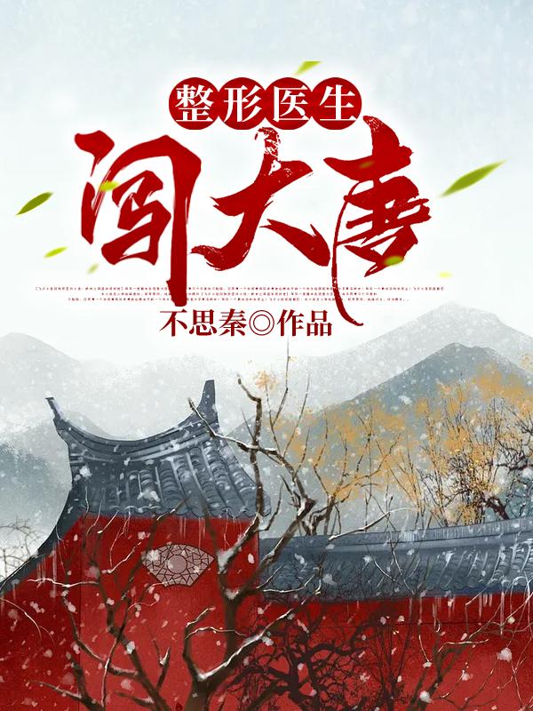整形医生闯大唐免费阅读，整形医生闯大唐垣空窦聿大师