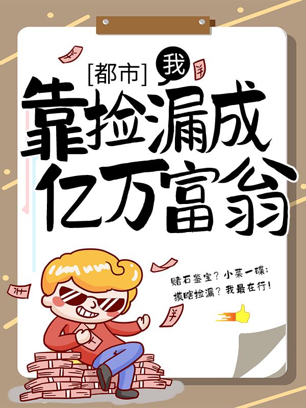 完整版《都市：我，靠捡漏成亿万富翁》全文阅读-优文网