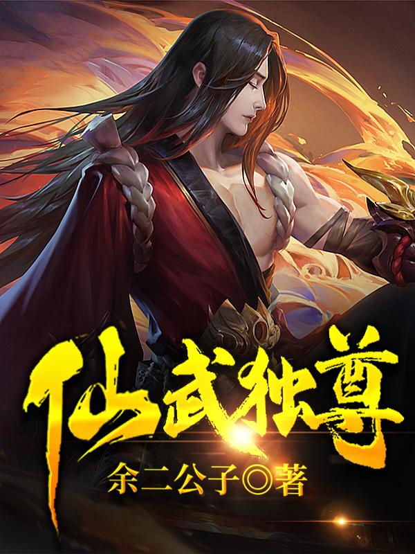 仙武独尊魔龙小九叶枫判官小说在线全文免费阅读