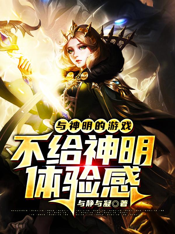 已完结小说《与神明的游戏：不给神明体验感》全章节在线阅读-瑞奇文学