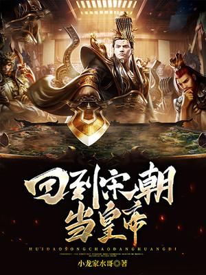 小说《回到宋朝当皇帝》全文阅读