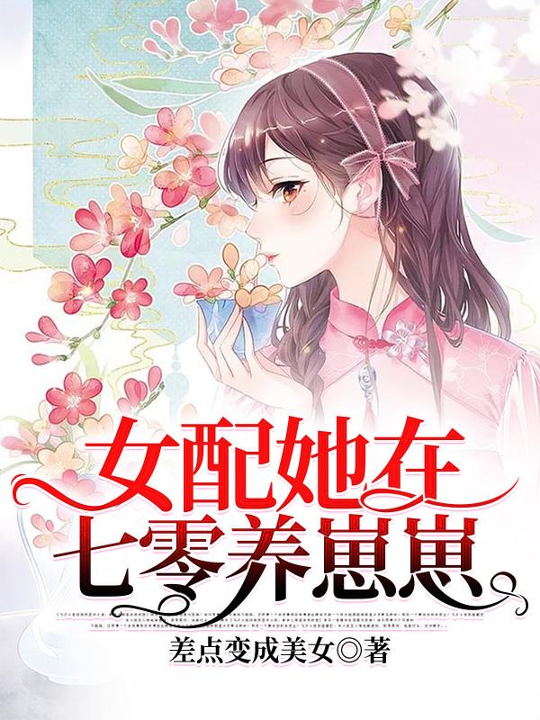 女配她在七零养崽崽最新章节，女配她在七零养崽崽免费阅读