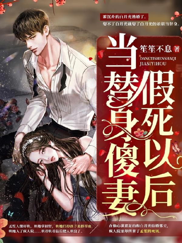 当替身傻妻假死以后笙笙不息，当替身傻妻假死以后小说免费阅读