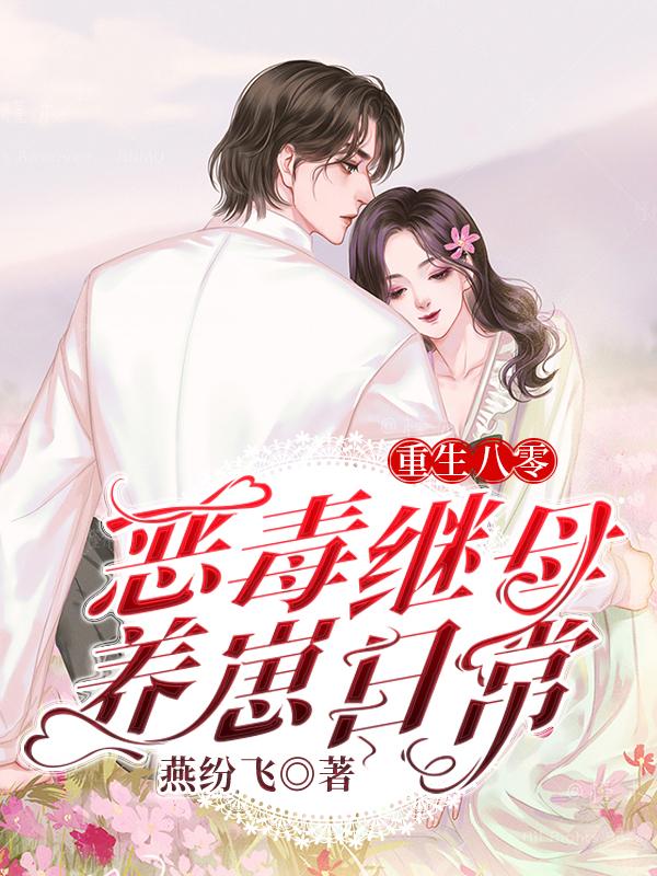 完整版《重生八零：恶毒继母养崽日常》章节目录在线阅读