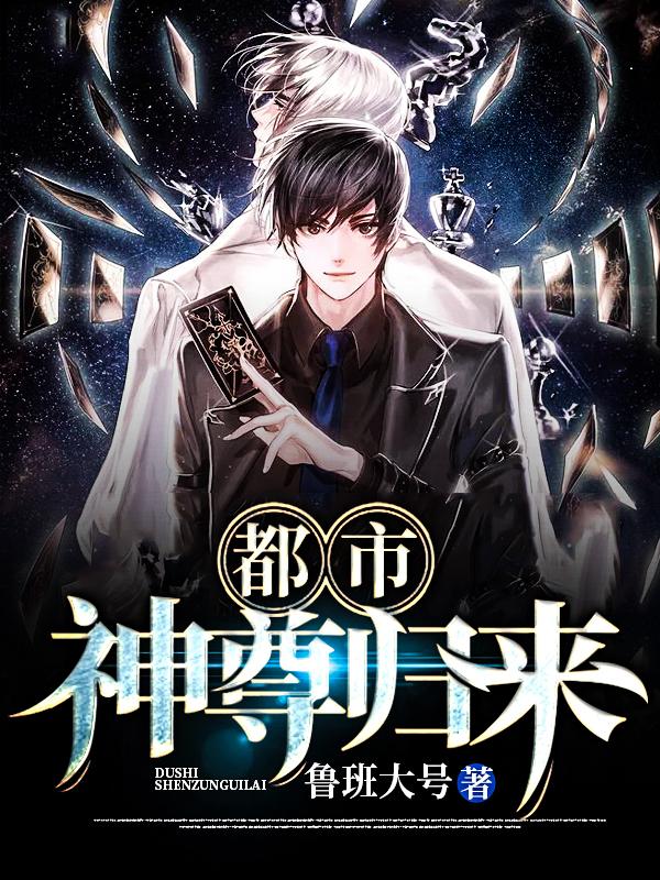都市神尊归来最新章节，都市神尊归来全文在线阅读