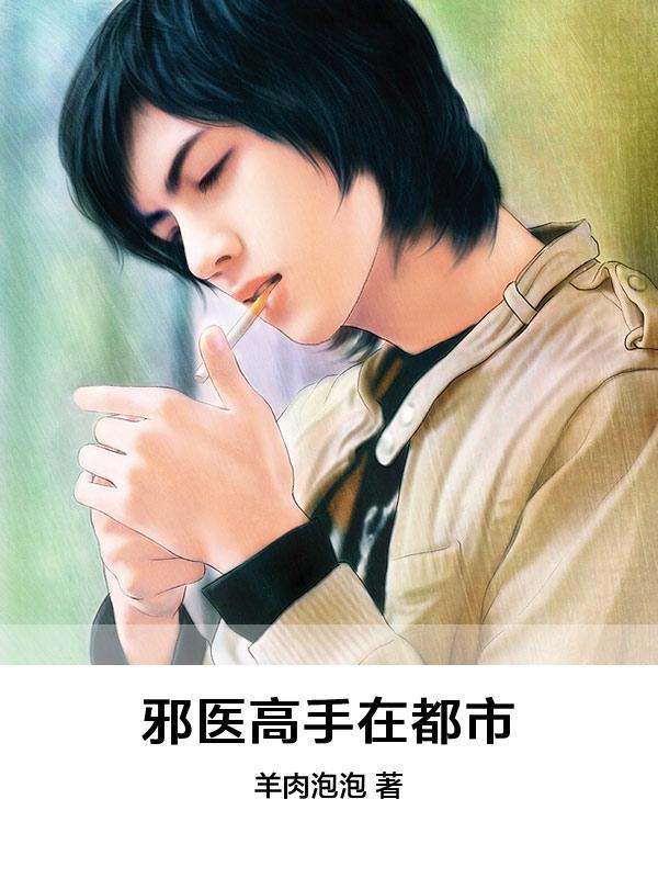 邪医高手在都市最新章节，邪医高手在都市免费阅读