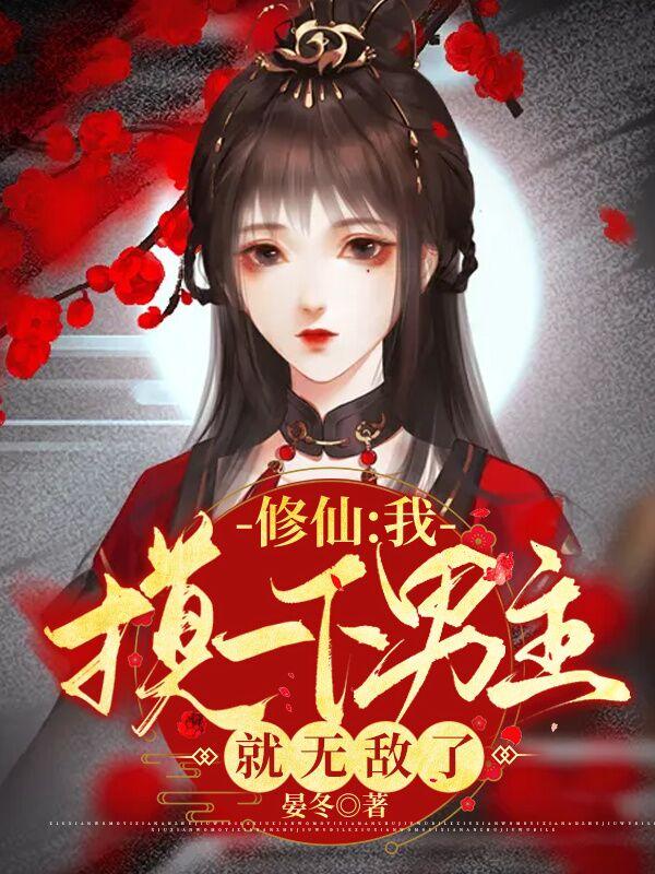修仙：我摸一下男主就无敌了（白念念叶墨）在线免费阅读