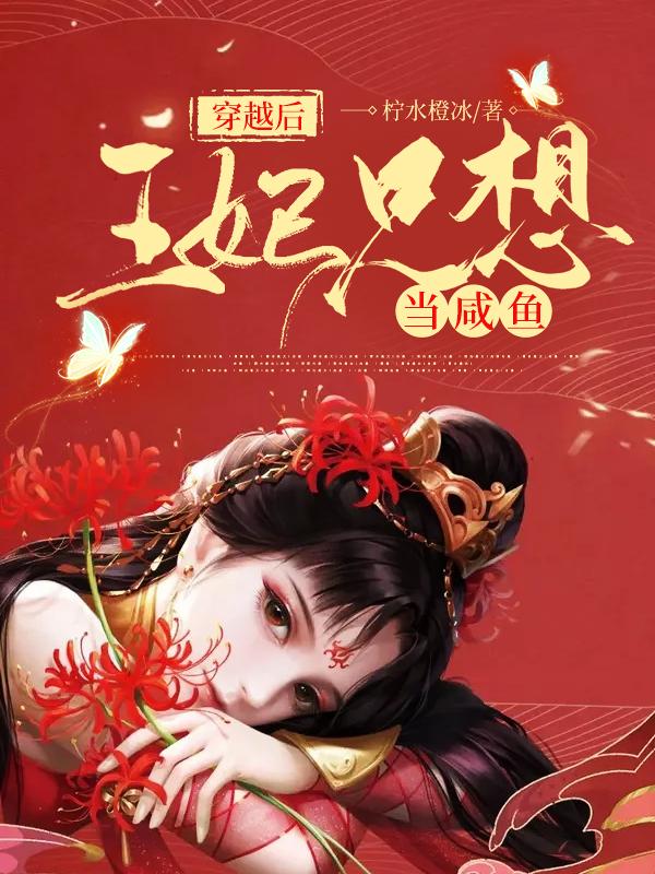 穿越后王妃只想当咸鱼浮香二小姐荣妈妈小说在线全文免费阅读