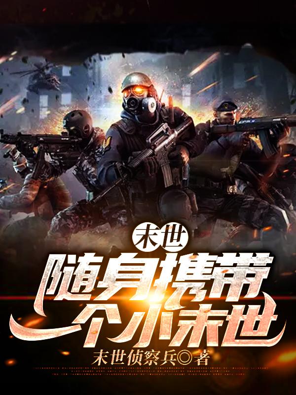 末世:随身携带一个小末世