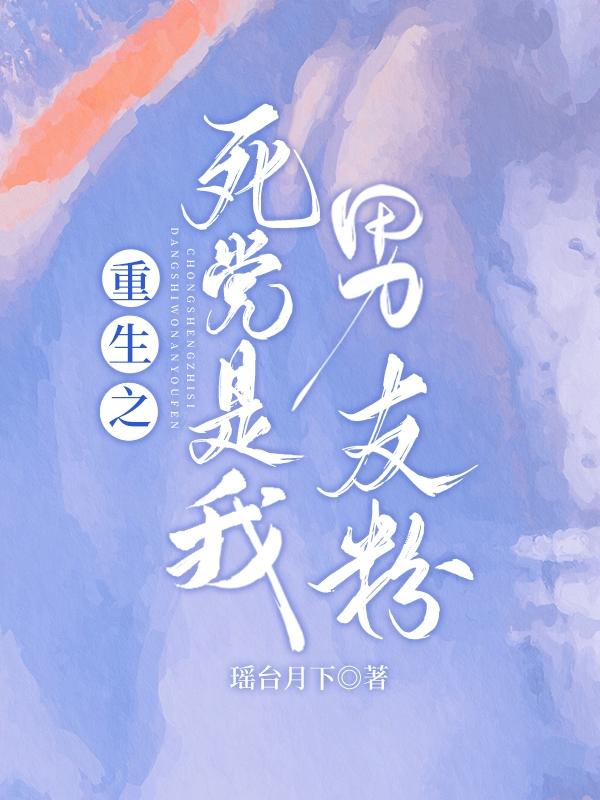 完整版《重生之死党是我男友粉》全章节阅读-经典文学