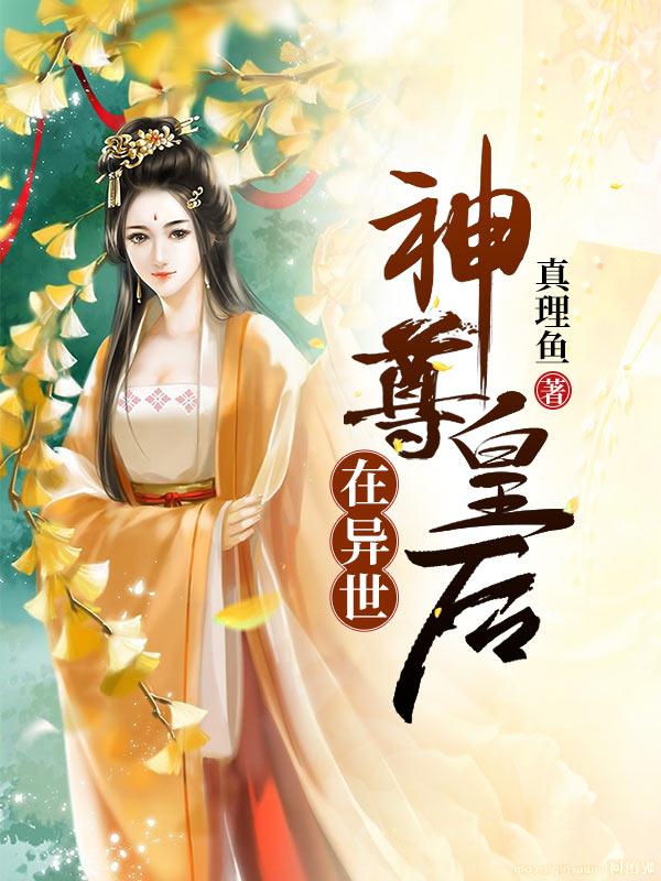 《神尊皇妃在异世》小说全文在线试读，《神尊皇妃在异世》最新章节目录