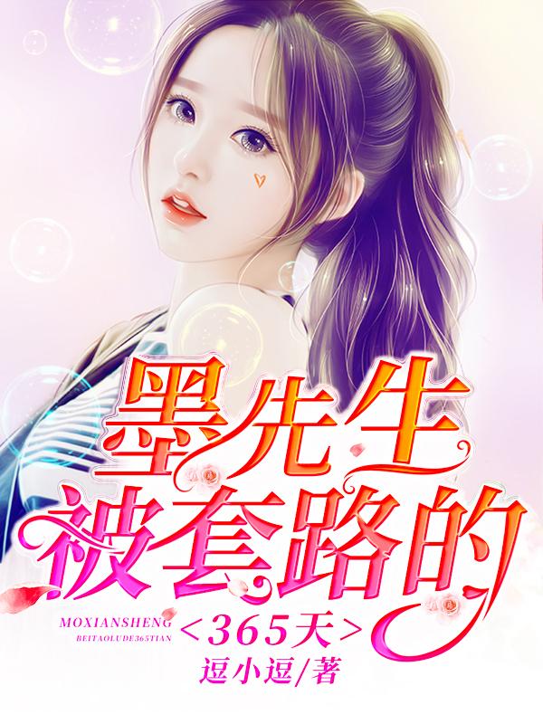 完整版《墨先生被套路的365天》免费阅读