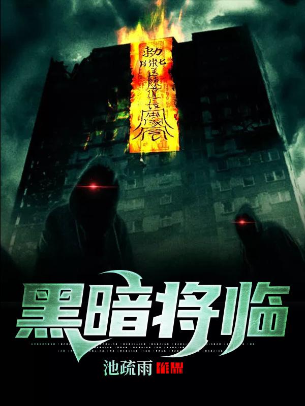 完整版《黑暗将临》全章节阅读