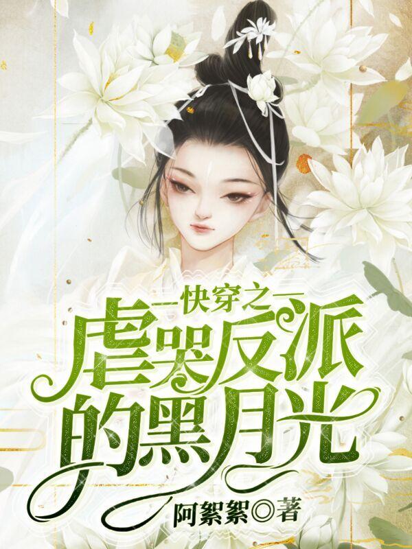 快穿之虐哭反派的黑月光