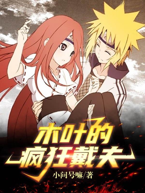 宇智波柳小说《木叶的疯狂戴夫》在线阅读