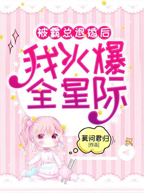 叶溪穆止戈小说《被霸总退婚后我火爆全星际》在线阅读